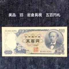 究極の断捨離！ピン札　五百円札　連番5枚 Yahoo!オークション -「500円札 連番」の落札相場・落札価格