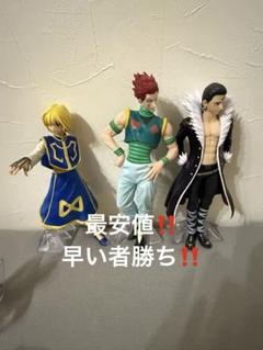 【開封済・箱なし】一番くじ　HUNTER × HUNTER ３体まとめ 開封済・箱なし】一番くじ HUNTER × HUNTER 3体まとめ - メルカリ