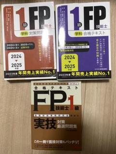 1級FP技能士 合格テキスト・問題集セット 2024 2025