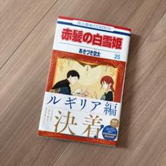 2025年最新】赤髪の白雪姫 25の人気アイテム - メルカリ