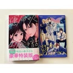 運命の人に出会う話6 特装版