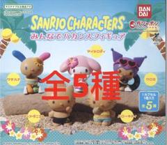 サンリオキャラクターズ みんなでバカンスフィギュア