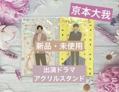 2025年最新】京本大我 グッズの人気アイテム - メルカリ
