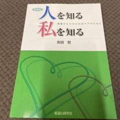 人を知る私を知る 患者ひとりひとりのケアのために