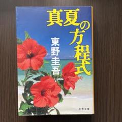 真夏の方程式 東野圭吾 文春文庫のサムネイル