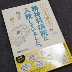 中古本 こころを病んで精神科病院に入院していました。
