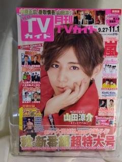 月刊TVガイド 2016年11月号