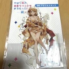 やはり俺の青春ラブコメはまちがっている。 俺ガイル 一色いろは アクリルスタンド