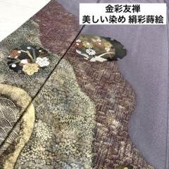金彩友禅 美しい染め 絹彩蒔絵 着物 正絹 紋なし 袷 広衿 RK