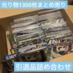 ふ*長様 ポケモンカード光り物1300枚まとめ売り 詰め合わせ 引退