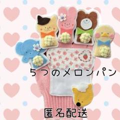 ５つのメロンパン　手袋シアター