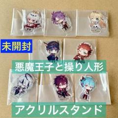【8種セット】悪魔王子と操り人形　アクスタ