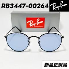 木村拓哉さん着用サングラス【RB3447-00264】ラウンドメタル 正規品 レイバン【RB3447-00264】木村拓哉さん着用 ラウンドメタル