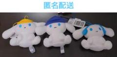 【アイシナモロール】マスコット　全3種セット