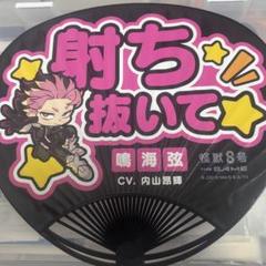 【鳴海弦】怪獣8号　応援団扇　非売品