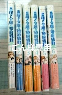 出稼ぎ令嬢の婚約騒動　全巻セット
