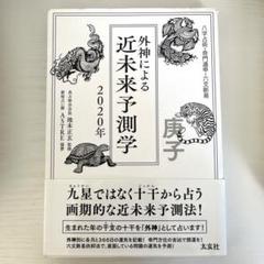 ◆不思議研究所　トラさん　六爻占術セミナー編　DVD 外神による近未来予想学 八字占術・奇門遁甲・六爻断易 2020年