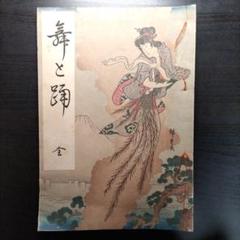 『舞と踊』古書 和書 大正アンティーク 浮世絵 木版画 m33566546921_1.jpg?1717841883