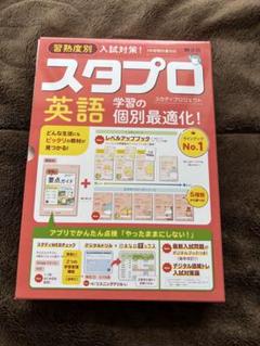 スタプロ 英語 入試対策　未使用品のサムネイル
