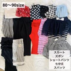美品⭐︎１5点　まとめ売り　女の子　80 90夏服 ハーフパンツ　スカート