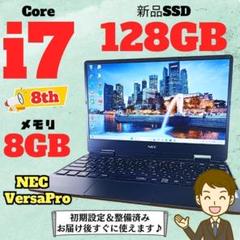 8世代 Corei7 Windows11 SSD メモリ8GB ノートパソコン