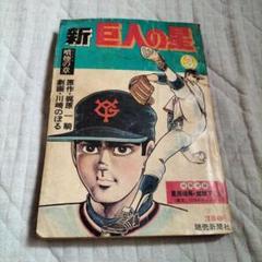 新巨人の星 7巻セット 激レア Amazon.co.jp: 新巨人の星 全7巻セット (雑誌古書セット) : 本