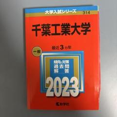 千葉工業大学 (2011年版　大学入試シリーズ) 教学社編集部 千葉大学（文系−前期日程） (2024年版大学入試シリーズ) | 教学