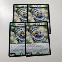 ベイB セガーレ 4枚セット デュエルマスターズ - メルカリ