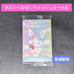 サンリオ - ウィッシュミーメル　まとめ売り 10 ウィッシュミーメル」10周年記念！歴代デザインを集めたアイテム