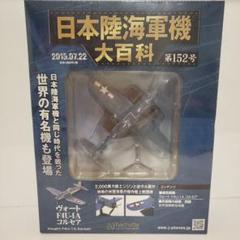 2025年最新】日本陸海軍機大百科 第1号の人気アイテム - メルカリ