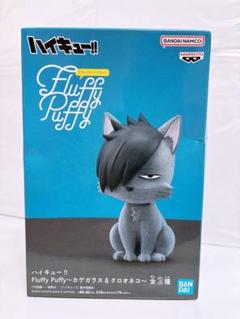 【オンクレ】ハイキュー Fluffy Puffy 日向 研磨 影山 黒尾 2025年最新】フラッフィーパフィー ハイキューの人気アイテム