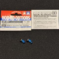 TAMIYA DB01 TRF501X アジャスタブルベルトテンショナー タミヤ ホップアップオプションズ OP.967 TRF501X