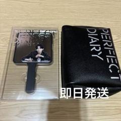 パーフェクトダイアリー  道枝駿佑さん  ミラー ポーチ 2点セット パーフェクトダイアリー 道枝駿佑さん鏡と手鏡セット｜Yahoo