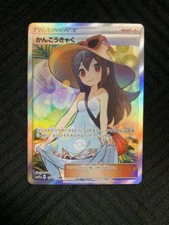 かんこうきゃく　SR タッグオールスターズ SR かんこうきゃく 買取 | [SM12a] ハイクラスパック TAG TEAM