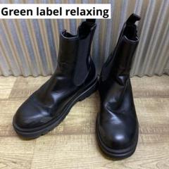 green label relaxing レインシューズ 長靴 GLR レイン