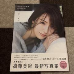2025年最新】写真集 衛藤美彩の人気アイテム - メルカリ