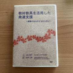 教材教具を活用した発達支援〜障害のある子どもから学ぶ〜 DVD