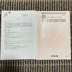 あかさかす 河合塾 2024 夏期 テーマ化学（有機）＋テーマ英文解釈発展 あかさかす様専用 河合塾 2024 夏期 テーマ化学（有機）＋テーマ