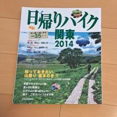 日帰りハイク関東 2014