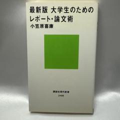 最新版 大学生のためのレポート・論文術