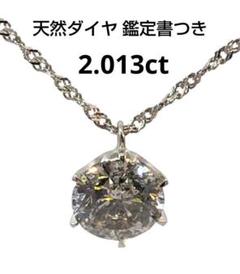 出品は7/20まで！超大粒天然ダイヤモンドネックレス 2.013ct/H/I1