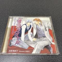二重螺旋　ドラマCD1〜3 hqdefault.jpg
