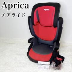 極美品 Aprica エアライド AB ジュニアシート 付属品完備 レッド