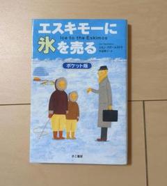 エスキモーに氷を売る ポケット版