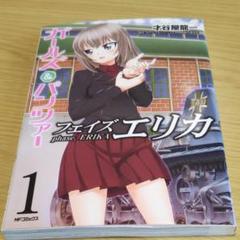 ガールズ Amp パンツァー フェイズ エリカの中古 未使用品を探そう メルカリ ガールズ Amp パンツァー フェイズ エリカの中古 未使用品を探そう メルカリ
