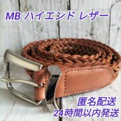 MB エムビー ハイエンド レザーメッシュベルト(ヌメ革色系