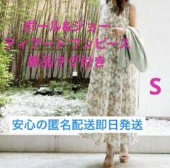 ポールアンドジョー 花柄 マキシドレス ロングワンピース 美品