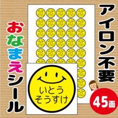 アイロン不要 お名前シール 布シール 入園準備 入学準備 スマイル ニコちゃん