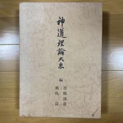 【中古】 昭和天皇の謎 神として、人として  /新国民社/鹿島昇 中古】 昭和天皇の謎 神として、人として / 鹿島昇 / 新国民社