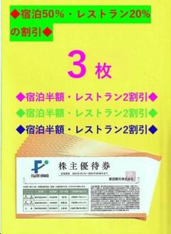 ★《訳あり》★ ♪◎3枚セット◎♪ 藤田観光宿泊50％割引券♪ //-jGW